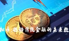 SPV虚拟币：撼动传统金融的未来数字货币