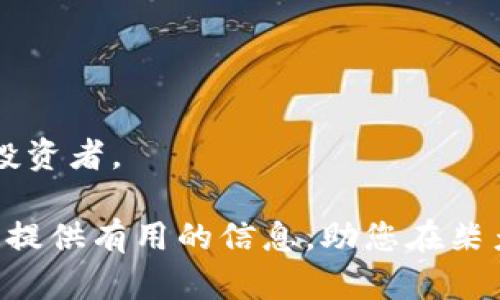   在TPWallet上购买柴犬币的完整指南 / 
 guanjianci TPWallet, 柴犬币, 加密货币, 钱包安全 /guanjianci 

### 在TPWallet上购买柴犬币的完整指南

随着加密货币的普及，柴犬币（SHIB）作为一款备受关注的代币，越来越受到投资者的青睐。TPWallet是一个功能强大的数字钱包，支持多种加密货币的交易和管理。本文将详细介绍如何在TPWallet上购买柴犬币，包括所需的步骤、注意事项以及相关问题的解答。

#### 一、了解TPWallet

TPWallet是一个去中心化的钱包，用户可以通过它安全地存储和管理多种加密货币。它具有用户友好的界面、实时市场数据、以及丰富的DApp生态系统支持。使用TPWallet，用户不仅可以购买柴犬币，还可以完成各种交易操作。

1. **安全性**：TPWallet采用了先进的安全技术来保护用户的资金，确保交易的安全。
2. **多币种支持**：除了柴犬币，TPWallet还支持包括以太坊、比特币等在内的多种主流加密货币。
3. **易用性**：即使是加密货币的新手也能轻松上手使用TPWallet。

#### 二、准备工作

在购买柴犬币之前，用户需要做好一些准备工作。

1. **下载TPWallet**：首先需要在手机应用商店或者官方网站下载并安装TPWallet。
2. **创建账户**：安装完成后，打开应用并创建一个新的账户。在创建账户时，请务必保存好助记词，这是恢复账户的关键。
3. **添加资产**：在钱包界面，选择“资产”选项，添加柴犬币到您的资产列表中。

#### 三、购买柴犬币的步骤

1. **充值钱包**：首先，用户需要为TPWallet充值，可以通过以下方式充值：
   - **购买其他加密货币**：可直接购买比特币或以太坊并充值到TPWallet。
   - **法币购买**：部分地区支持使用银行转账或信用卡直接购买加密货币，用户可通过平台直接进行操作。

2. **选择柴犬币**：在交易页面，选择柴犬币作为目标资产，输入要购买的数量。

3. **确认交易**：确认填写的信息无误后，进行交易。系统会自动从您的TPWallet中扣除相应的费用。

4. **检查交易状态**：完成交易后，您可以在钱包中查看柴犬币的余额，确认交易是否成功。

#### 四、注意事项

1. **网络费用**：交易过程中，用户需注意网络费用，这些费用会因网络拥堵而有所不同。
2. **市场波动**：柴犬币的价格波动较大，建议提前了解市场情况，选择合适的时机进行购买。
3. **安全性**：确保您的助记词和密码不泄露，确保钱包的安全。

### 常见问题解答

#### 问题一：什么是柴犬币，它的背景和特点是什么？

柴犬币（SHIB）是一种基于以太坊网络的加密货币，是一款以“狗狗币”文化为基础的代币，旨在构建一个去中心化的社区。它于2020年8月推出，快速崭露头角，并逐渐赢得了投资者的关注。

##### 1.1 历史背景

柴犬币的创始人是一位匿名的开发者，他们的目标是模仿狗狗币的成功，通过一种友好和社区驱动的方式来提升该代币的价值。自推出以来，柴犬币凭借其活跃的社区和独特的文化理念，吸引了大量支持者。尤其是在社交媒体的推动下，柴犬币在短时间内获得了巨大的关注和投资。

##### 1.2 特点和优势

柴犬币的主要特点包括：

1. **社区驱动**：柴犬币的成功依赖于其社区的活跃度和参与度，开发者鼓励用户共同参与。
2. **低交易手续费**：与许多主流加密货币相比，柴犬币的交易手续费相对较低，使得小额交易更具吸引力。
3. **去中心化**：柴犬币是一个去中心化的项目，没有单一的控制机构，确保了社区成员的参与和决定权。

##### 1.3 风险提示

然而，投资柴犬币也带来了风险，如价格波动大、市场不稳定等。因此，投资者需做好市场调研，谨慎投资，以避免不必要的损失。

#### 问题二：如何选择合适的加密货币交易平台？

选择合适的交易平台对于投资加密货币非常重要。以下是一些选择交易平台时需要考虑的因素：

##### 2.1 安全性

在选择交易平台时，首先要考虑安全性。您需要查看该平台的安全技术、用户反馈和是否有发生过重大安全事件的历史记录。

##### 2.2 交易费用

交易时需要支付一定的费用，不同的平台费用各异。选择交易平台时，要对比各个平台的交易费用、高额的费用可能会影响收益。

##### 2.3 支持的币种

不同的交易平台支持的加密货币种类不尽相同。如果您计划购买柴犬币，务必确认该平台支持此币种的交易。

##### 2.4 用户体验

用户体验也很重要，选择界面友好、操作简单的交易平台能够提升交易的效率，减少错误操作的几率。

#### 问题三：如何确保在TPWallet中的资金安全？

确保在TPWallet中的资金安全至关重要，以下是一些安全建议：

##### 3.1 使用强密码

在TPWallet中设置强密码，包含字母、数字和特殊字符，能够提高账户安全性。

##### 3.2 启用双重身份验证

如果TPWallet支持双重身份验证，务必启用该功能。双重身份验证可以为您的账户提供额外的保护层，即使密码泄露，黑客也难以访问您的账户。

##### 3.3 定期备份助记词

助记词是恢复账户的关键，务必将助记词妥善存储在安全的地方，并定期进行备份。

##### 3.4 不轻信不明链接

在使用TPWallet时，谨慎点击任何不明链接，确保您始终访问合法的网站和应用。

#### 问题四：如何进行柴犬币的投资和交易？

柴犬币的投资和交易可以被视为一种投机活动，以下是一些投资策略：

##### 4.1 定投方式

对于新手投资者，可以考虑定投方式，即在固定的时间段定期购买一定数量的柴犬币。这样可以降低市场波动带来的风险。

##### 4.2 研究市场动态

投资者应定期关注市场动态，以了解柴犬币的行情变化，及时调整投资策略。

##### 4.3 风险控制

投资始终存在风险，投资者需控制好自己的投資比例，并设置合理的止损策略，避免资金损失过大。

##### 4.4 长期持有

对于看好柴犬币长期发展前景的投资者，可以选择长期持有，耐心等待价格上涨。这样的策略适合那些有耐心且能承受波动的投资者。

总结来说，在TPWallet上购买柴犬币的过程相对简单，但投资者需谨慎对待市场风险，确保自身资金的安全。希望本指南能为您提供有用的信息，助您在柴犬币的投资旅程中顺利前行。