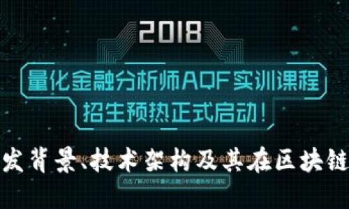 TPWallet: 开发背景、技术架构及其在区块链领域的重要性