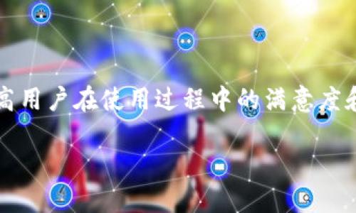 jiaoti如何有效联系TPWallet客服：详细指南/jiaoti
TPWallet客服,联系客服方式,钱包支持,用户帮助/guanjianci

引言
TPWallet作为一家日益受欢迎的加密货币钱包，提供安全便捷的数字资产管理服务。然而，在使用过程中，用户可能会遇到各种问题，这时联系TPWallet的客服就显得尤为重要。本文将详细介绍如何有效地联系TPWallet客服，并回答一些用户可能会遇到的问题。

TPWallet客服联系方式
要联系TPWallet客服，用户可以选择以下几种方式：
ul
    listrong官方网站支持：/strong访问TPWallet的官方网站，通常网站上会提供常见问题（FAQ）解答以及客服联系方式。/li
    listrong社交媒体平台：/strong在社交媒体平台上，TPWallet可能会有官方账号，通过这些账号，用户可以发送私信询问客服。/li
    listrong电子邮件支持：/strong很多公司会提供电子邮件地址供用户发送邮件咨询，用户只需在邮件中详细描述问题。/li
    listrong在线聊天工具：/strong一些钱包应用程序提供在线聊天功能，用户可以在应用内直接与客服代表进行沟通。/li
/ul

拨打客服电话的准备工作
在拨打TPWallet客服电话之前，建议用户做好以下准备工作：
ul
    listrong收集相关信息：/strong在联系之前，准备好与问题相关的所有信息，如账户信息、交易记录等。/li
    listrong了解问题背景：/strong确保你对问题有基本的了解，以便客服能够快速定位问题并提供有效的帮助。/li
    listrong耐心等待：/strong在高峰时段，客服可能会有很多咨询，耐心等待是必要的。/li
/ul

常见问题解答
除了如何联系TPWallet客服，用户在使用过程中还可能会遇到其他常见问题。以下是对这几个问题的详细解答：

h4问题一：TPWallet忘记密码该怎么办？/h4
如果用户忘记了TPWallet的密码，可以通过以下步骤尝试找回：
ol
    listrong访问官网：/strong前往TPWallet的官方网站，查找“忘记密码”或“找回密码”的选项。/li
    listrong输入注册邮箱：/strong在找回密码页面，输入注册时使用的邮箱地址，系统会向该地址发送重设密码的链接。/li
    listrong检查邮件：/strong及时查看邮箱中的重设密码邮件，按照邮件中的链接和指示进行操作。/li
    listrong重设密码：/strong根据指示设定新密码，务必记住新密码，建议使用复杂性较高的密码。/li
/ol
在重设过程中，如果遇到任何困难，建议及时联系TPWallet客服寻求帮助。

h4问题二：TPWallet转账未到账应该怎么办？/h4
转账未到账是用户在使用加密钱包时常见的问题，解决此类问题通常需以下步骤：
ol
    listrong确认交易状态：/strong首先需要查看TPWallet内转账的状态，检查交易是否已经被区块链确认。/li
    listrong查看交易记录：/strong在TPWallet的历史记录中查看相关的转账信息，检查转账是否成功。/li
    listrong识别问题原因：/strong若交易处于待处理状态，可能是网络拥堵或者矿工费设置过低的原因。/li
    listrong联系客服：/strong如果确认交易是成功的，但到账时间过长，建议联系TPWallet客服，提供交易哈希值，寻求帮助。/li
/ol
通过与客服沟通，用户可以了解转账延迟的具体原因，以及提供进一步的解决方案。

h4问题三：如何提高TPWallet的使用安全性？/h4
对于任何在线钱包来说，提高安全性至关重要。以下是一些提高TPWallet安全性的建议：
ul
    listrong设置强密码：/strong使用包含大小写字母、数字和特殊字符的复杂密码，提高账户的安全性。/li
    listrong启用双重认证：/strongTPWallet是否支持双重认证，若支持，建议用户启用，以增加额外保护层。/li
    listrong定期备份：/strong建议定期备份助记词和私钥，并将其安全存储在离线设备中。/li
    listrong及时更新应用：/strong保持TPWallet应用为最新版本，以确保缺陷和安全更新得到及时应用。/li
/ul
用户还应避免在公共Wi-Fi下进行重要操作，确保使用安全的网络环境。若有安全疑虑，随时联系TPWallet客服以获得建议。

h4问题四：如何确保TPWallet的应用正常运行？/h4
确保TPWallet应用正常运行，可以遵循以下步骤：
ol
    listrong检查网络连接：/strong确保设备连接到稳定的网络，切换网络可能会帮助解决应用的连接问题。/li
    listrong更新应用：/strong检查TPWallet是否有新版本，及时更新以获得最佳性能和安全性。/li
    listrong重启设备：/strong有时候简单的重启设备可以解决应用运行中的临时问题。/li
    listrong联系客服：/strong如果问题依然存在，可以尝试清除缓存或卸载重装应用，必要时联系客服寻求支持。/li
/ol
保持TPWallet的正常运行，不仅保障用户的数字资产安全，也能提高使用体验。

结论
联系TPWallet客服并不复杂，用户可以选择多种方式获取帮助。对于常见问题的解决方案，掌握有效的方法可以提高用户在使用过程中的满意度和安全性。如果在解决问题的过程中遇到疑问，建议及时与TPWallet客服沟通以获取专业的支持。

加密货币市场瞬息万变，提升自己的安全意识、及时获取信息是保护数字资产的最佳途径。