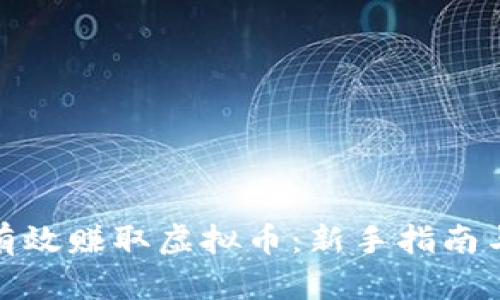 如何有效赚取虚拟币：新手指南与策略