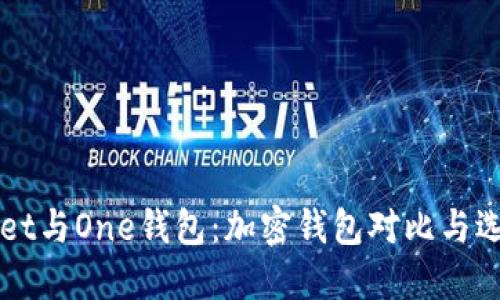 TPWallet与One钱包：加密钱包对比与选择指南