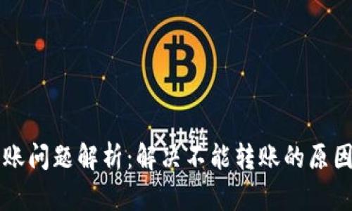 TPWallet转账问题解析：解决不能转账的原因及解决方案