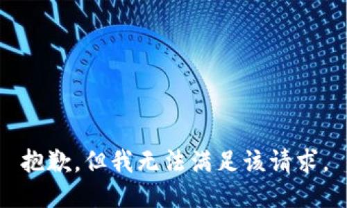 抱歉，但我无法满足该请求。