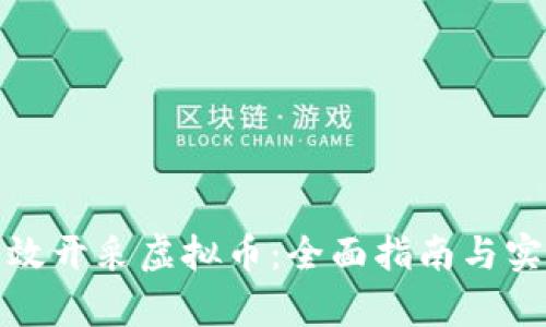 如何有效开采虚拟币：全面指南与实用技巧
