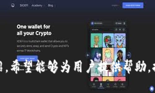   如何将TPWallet导入MetaMask（狐狸钱包）？ / 
 guanjianci TPWallet, MetaMask, 钱包导入, 加密货币 /guanjianci 

### 引言

在加密货币的世界里，钱包是用户管理和交易其加密资产的核心工具。TPWallet和MetaMask（狐狸钱包）是目前最受欢迎的两个加密货币钱包。TPWallet是一款多链钱包，支持多种公链和资产管理，而MetaMask则主要聚焦于以太坊及其生态系统。这两者的功能各具特色，但有时用户可能希望将其TPWallet中的资产或信息导入到MetaMask，以便更方便地进行交易和使用DApp。那么，TPWallet是否可以导入狐狸钱包呢？接下来，将详细解答这一问题。

### TPWallet与MetaMask的兼容性

TPWallet与MetaMask都是支持以太坊生态系统的加密钱包，它们之间的某些资产和信息是可以互通的，特别是ERC-20代币。然而，直接将TPWallet完全导入MetaMask的操作并没有官方的支持，这使得用户在操作时需要更加谨慎。

#### 1. 导入的可能性

用户可以通过**私钥或助记词**的方式将TPWallet中的一些资产手动导入到MetaMask，但这种方式有一定的风险，尤其是私钥和助记词的安全性至关重要。任何对这些信息的泄露都可能导致资产的损失。因此，确保在安全的环境下进行操作是极其重要的。

### 如何将TPWallet导入MetaMask？

如果决定导入TPWallet至MetaMask，可以按照以下步骤进行操作。

#### 1. 获取助记词或私钥

首先，您需要登录TPWallet，找到您的钱包设置，在“安全”或“导出”选项中，找到助记词或私钥并记录下来。确保您使用的环境是安全的，并避免他人看到。

助记词是一个由12个或24个单词组成的字符串，通常用于恢复钱包。私钥则是一个长串的字母和数字组合，具有更高的安全性要求。无论使用哪一种方式，确保这些信息的私密性至关重要。

#### 2. 在MetaMask中导入

打开您的MetaMask钱包，进入“账户”设置，把您刚才记录的私钥或助记词输入到MetaMask中。MetaMask会提示您进行操作，确认无误后，系统会将相关的资产导入到您的MetaMask账号中。

需要注意的是，如果您选择导入整个钱包的助记词，实际上是在创建一个新的账户，并且MetaMask将能够访问TPWallet中所有相关资产。这对管理资产非常方便。

#### 3. 确认资产

导入完成后，您需要在MetaMask中确认您的资产是否成功显示。通常情况下，以太坊和ERC-20代币会自动出现在您的钱包中，但在某些情况下，您可能需要手动添加代币合约地址。您可以通过访问诸如Etherscan等区块链浏览器来获取这些信息。

请再次重申，确保在导入过程中的每一步都保持警惕。特别是在输入助记词或私钥时，确保是在官方网站或安全环境下进行操作。

### 可能相关问题解答

在使用TPWallet和MetaMask的过程中，用户可能会遇到以下几个相关问题。

#### 1. TPWallet和MetaMask的安全性如何？

安全性是加密钱包最重要的方面之一。TPWallet和MetaMask都各自拥有不同的安全特性。

首先是TPWallet。TPWallet作为多链钱包，其安全体系采用了多重加密技术，确保用户的资产安全。此外，TPWallet还提供了隐私保护功能，允许用户在使用过程中保持匿名。用户可以设置复杂的密码和二次验证来提高安全性。

然而，TPWallet的安全性也受限于用户的操作习惯。比如，若助记词或私钥不小心泄露，将会导致账户被盗。因此，用户在使用TPWallet时，需时刻谨记安全操作。

MetaMask则作为去中心化钱包，它的安全性依赖于用户的私钥和助记词的保管。 MetaMask使用浏览器插件的方式，使得与DApp的连接更加方便，但这也意味着浏览器本身的安全性对MetaMask的安全性有一定的影响。

由于MetaMask是以太坊生态中最流行的钱包之一，用户的资产吸引了黑客的注意。尽管MetaMask本身不掌握用户的私钥，但用户在联网环境中使用钱包时，有可能受到恶意攻击。因此，用户在使用MetaMask时需备份助记词，并定期更改密码。

### 2. 导入TPWallet至MetaMask会有资产损失吗？

在理论上，将TPWallet导入到MetaMask不应导致资产损失，前提是操作步骤正确。使用助记词或私钥导入钱包时，MetaMask会创建一个新账户并导入相关资产。

然而，用户在导入过程中必须确保信息的正确性，特别是私钥和助记词的位置。错误的输入可能导致无法访问钱包，同时，兑换或转移资产时可能因地址错误导致资产丢失。

建议用户在导入前，进行小额资产的测试转移，确保无误后再进行大额资产操作。始终保持冷静和耐心，避免激动或恐慌状态下做出错误决定。

#### 3. 能否将MetaMask的资产导入TPWallet？

是的，用户完全可以将MetaMask的资产导入TPWallet。这一点与将TPWallet导入MetaMask的流程相似。

用户需要在MetaMask中找到相关的私钥或助记词，并在TPWallet中找相应的导入选项。将私钥或助记词输入TPWallet后，相关资产将被导入并显示。

同样，安全性是重点。在导入过程中，请务必保护助记词和私钥的安全，避免在不安全的环境下进行此类操作，确保透明度。

#### 4. 如何增强TPWallet与MetaMask的安全性？

提升TPWallet与MetaMask安全性的方法主要集中在两方面：用户行为与技术措施。

首先，用户应当定期更改密码，并使用强密码组合。建议用户采用字母、数字和特殊符号的组合，且密码长度超过8位。此外，用户还应定期更新钱包软件，以获得最新的安全补丁。

其次，用户应启用双因素身份验证（2FA）等额外安全功能。对于若干平台，使用加密硬件钱包也是一个不错的选择。硬件钱包是将私钥存储在物理设备中，能够有效避免线上黑客攻击。

最后，避免在公共网络环境下使用TPWallet或MetaMask，如咖啡厅的Wi-Fi。另外，在手机和电脑上定期进行安全检查，确保无恶意软件和病毒。选择官方网站以及知名的DApp环境，保持警惕。

### 结论

在当今的加密货币环境中，流动性和便捷性是用户最关心的事情之一。将TPWallet导入MetaMask是一种常见需求，虽然过程相对简单，但用户必须格外小心，确保不因操作失误导致资产损失。通过本文的详细介绍，希望能够为用户提供帮助，提升用户在TPWallet和MetaMask间操作的安全性与流畅性。