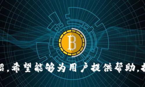   如何将TPWallet导入MetaMask（狐狸钱包）？ / 
 guanjianci TPWallet, MetaMask, 钱包导入, 加密货币 /guanjianci 

### 引言

在加密货币的世界里，钱包是用户管理和交易其加密资产的核心工具。TPWallet和MetaMask（狐狸钱包）是目前最受欢迎的两个加密货币钱包。TPWallet是一款多链钱包，支持多种公链和资产管理，而MetaMask则主要聚焦于以太坊及其生态系统。这两者的功能各具特色，但有时用户可能希望将其TPWallet中的资产或信息导入到MetaMask，以便更方便地进行交易和使用DApp。那么，TPWallet是否可以导入狐狸钱包呢？接下来，将详细解答这一问题。

### TPWallet与MetaMask的兼容性

TPWallet与MetaMask都是支持以太坊生态系统的加密钱包，它们之间的某些资产和信息是可以互通的，特别是ERC-20代币。然而，直接将TPWallet完全导入MetaMask的操作并没有官方的支持，这使得用户在操作时需要更加谨慎。

#### 1. 导入的可能性

用户可以通过**私钥或助记词**的方式将TPWallet中的一些资产手动导入到MetaMask，但这种方式有一定的风险，尤其是私钥和助记词的安全性至关重要。任何对这些信息的泄露都可能导致资产的损失。因此，确保在安全的环境下进行操作是极其重要的。

### 如何将TPWallet导入MetaMask？

如果决定导入TPWallet至MetaMask，可以按照以下步骤进行操作。

#### 1. 获取助记词或私钥

首先，您需要登录TPWallet，找到您的钱包设置，在“安全”或“导出”选项中，找到助记词或私钥并记录下来。确保您使用的环境是安全的，并避免他人看到。

助记词是一个由12个或24个单词组成的字符串，通常用于恢复钱包。私钥则是一个长串的字母和数字组合，具有更高的安全性要求。无论使用哪一种方式，确保这些信息的私密性至关重要。

#### 2. 在MetaMask中导入

打开您的MetaMask钱包，进入“账户”设置，把您刚才记录的私钥或助记词输入到MetaMask中。MetaMask会提示您进行操作，确认无误后，系统会将相关的资产导入到您的MetaMask账号中。

需要注意的是，如果您选择导入整个钱包的助记词，实际上是在创建一个新的账户，并且MetaMask将能够访问TPWallet中所有相关资产。这对管理资产非常方便。

#### 3. 确认资产

导入完成后，您需要在MetaMask中确认您的资产是否成功显示。通常情况下，以太坊和ERC-20代币会自动出现在您的钱包中，但在某些情况下，您可能需要手动添加代币合约地址。您可以通过访问诸如Etherscan等区块链浏览器来获取这些信息。

请再次重申，确保在导入过程中的每一步都保持警惕。特别是在输入助记词或私钥时，确保是在官方网站或安全环境下进行操作。

### 可能相关问题解答

在使用TPWallet和MetaMask的过程中，用户可能会遇到以下几个相关问题。

#### 1. TPWallet和MetaMask的安全性如何？

安全性是加密钱包最重要的方面之一。TPWallet和MetaMask都各自拥有不同的安全特性。

首先是TPWallet。TPWallet作为多链钱包，其安全体系采用了多重加密技术，确保用户的资产安全。此外，TPWallet还提供了隐私保护功能，允许用户在使用过程中保持匿名。用户可以设置复杂的密码和二次验证来提高安全性。

然而，TPWallet的安全性也受限于用户的操作习惯。比如，若助记词或私钥不小心泄露，将会导致账户被盗。因此，用户在使用TPWallet时，需时刻谨记安全操作。

MetaMask则作为去中心化钱包，它的安全性依赖于用户的私钥和助记词的保管。 MetaMask使用浏览器插件的方式，使得与DApp的连接更加方便，但这也意味着浏览器本身的安全性对MetaMask的安全性有一定的影响。

由于MetaMask是以太坊生态中最流行的钱包之一，用户的资产吸引了黑客的注意。尽管MetaMask本身不掌握用户的私钥，但用户在联网环境中使用钱包时，有可能受到恶意攻击。因此，用户在使用MetaMask时需备份助记词，并定期更改密码。

### 2. 导入TPWallet至MetaMask会有资产损失吗？

在理论上，将TPWallet导入到MetaMask不应导致资产损失，前提是操作步骤正确。使用助记词或私钥导入钱包时，MetaMask会创建一个新账户并导入相关资产。

然而，用户在导入过程中必须确保信息的正确性，特别是私钥和助记词的位置。错误的输入可能导致无法访问钱包，同时，兑换或转移资产时可能因地址错误导致资产丢失。

建议用户在导入前，进行小额资产的测试转移，确保无误后再进行大额资产操作。始终保持冷静和耐心，避免激动或恐慌状态下做出错误决定。

#### 3. 能否将MetaMask的资产导入TPWallet？

是的，用户完全可以将MetaMask的资产导入TPWallet。这一点与将TPWallet导入MetaMask的流程相似。

用户需要在MetaMask中找到相关的私钥或助记词，并在TPWallet中找相应的导入选项。将私钥或助记词输入TPWallet后，相关资产将被导入并显示。

同样，安全性是重点。在导入过程中，请务必保护助记词和私钥的安全，避免在不安全的环境下进行此类操作，确保透明度。

#### 4. 如何增强TPWallet与MetaMask的安全性？

提升TPWallet与MetaMask安全性的方法主要集中在两方面：用户行为与技术措施。

首先，用户应当定期更改密码，并使用强密码组合。建议用户采用字母、数字和特殊符号的组合，且密码长度超过8位。此外，用户还应定期更新钱包软件，以获得最新的安全补丁。

其次，用户应启用双因素身份验证（2FA）等额外安全功能。对于若干平台，使用加密硬件钱包也是一个不错的选择。硬件钱包是将私钥存储在物理设备中，能够有效避免线上黑客攻击。

最后，避免在公共网络环境下使用TPWallet或MetaMask，如咖啡厅的Wi-Fi。另外，在手机和电脑上定期进行安全检查，确保无恶意软件和病毒。选择官方网站以及知名的DApp环境，保持警惕。

### 结论

在当今的加密货币环境中，流动性和便捷性是用户最关心的事情之一。将TPWallet导入MetaMask是一种常见需求，虽然过程相对简单，但用户必须格外小心，确保不因操作失误导致资产损失。通过本文的详细介绍，希望能够为用户提供帮助，提升用户在TPWallet和MetaMask间操作的安全性与流畅性。