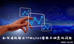 如何有效解决TPWallet客服不