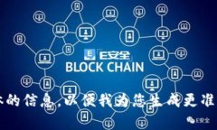 内容不完整，请提供更具体的信息，以便我为您