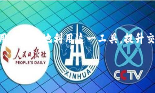    TPWallet卡数据详解：如何解决常见问题与最佳使用指南  / 
 guanjianci  TPWallet, 加密钱包, 数字货币, 数据卡住  /guanjianci 

引言
在数字货币时代，钱包的选择和使用变得尤为重要。TPWallet作为一种新兴的加密钱包，因其用户友好界面和便捷的操作而受到越来越多用户的青睐。然而，一些用户在使用TPWallet时可能会遇到数据卡住或其他性能问题，这不仅影响了用户体验，也可能影响到用户对数字货币的交易效率及安全性。本文将详细解读TPWallet卡数据的问题以及如何解决这些常见问题，帮助用户更好地使用这一数字货币工具。

TPWallet的基本介绍
TPWallet是一款集成了多种数字货币的多功能钱包，支持比特币、以太坊、Ripple等众多主流加密货币。用户能够通过TPWallet进行简单的数字资产转账、交易、管理。同时，它还提供了一些安全性的功能，比如多签名、冷钱包存储等，以确保用户资产的安全。然而，与任何软件一样，TPWallet也可能在使用过程中出现一些问题，比如数据卡住现象，这常常让初学者感到困惑。

TPWallet数据卡住的原因
TPWallet的数据卡住问题可能由多种因素引起，如网络问题、软件版本不兼容、使用不当等。以下是几种常见原因：
ul
  listrong网络连接问题：/strong卡住的最直接原因就是网络不稳定。在进行转账或者查看余额时，良好的网络连接是必须的。/li
  listrong软件过时：/strong如果TPWallet没有更新到最新版本，某些功能可能无法正常运行，导致数据加载缓慢。/li
  listrong服务器问题：/strong在某些情况下，TPWallet的服务器可能会出现故障，导致用户无法顺畅地访问数据。/li
  listrong用户操作问题：/strong新用户或者不熟悉操作的一些用户在使用过程中可能出现错误，比如误操作或者不正确的设置。/li
/ul

解决TPWallet卡数据的步骤
遇到TPWallet卡数据的情况时，用户可以尝试以下几种解决办法：
ul
  listrong检查网络连接：/strong确保手机或电脑的网络连接正常。如果连接不稳定，尽量换一个网络环境，比如使用Wi-Fi而非数据网络，或反之。/li
  listrong更新软件：/strong定期检查TPWallet是否有更新，使用最新版的TPWallet能够保证软件的兼容性及新功能的使用。/li
  listrong重新启动应用：/strong有时候，简单地关闭并重新打开TPWallet就能解决暂时的卡顿问题。/li
  listrong清理缓存：/strong适当清理TPWallet的缓存数据，可以释放存储空间，缓解卡住现象。/li
  listrong联系客服 :/strong如果以上方法都无法解决，可以考虑联系TPWallet的客服，获取更专业的帮助。/li
/ul

问题一：TPWallet如何确保用户资金的安全性？
对于加密钱包来说，安全性是用户非常关注的问题。TPWallet采取了多种安全措施来保护用户的数字资产。首先，TPWallet采用了多重签名技术，这意味着每一笔交易都需要多个私钥的确认，极大地提升了资金的安全性。此外，TPWallet还提供冷存储方案，用户的私钥可以离线存储，避免黑客攻击的风险。

其次，TPWallet定期进行安全审计和系统升级，确保系统没有漏洞。同时，用户在安装TPWallet的时候，也会被系统提醒设置强密码，以防止未授权访问。此外，TPWallet支持两步验证功能，这为用户提供了另一个保护层，即使有人获取了用户的密码，也无法轻易访问用户的钱包。

最后，TPWallet也会定期更新其用户隐私政策，以符合国际法规，确保用户的信息安全和资产隐私不被泄露。总之，TPWallet在安全性方面的设计是相当全面的，用户在使用过程中，只需保持良好的使用习惯，便可以最大程度地保障自己的资产安全。

问题二：如何更高效地使用TPWallet进行数字货币交易？
为了高效使用TPWallet进行数字货币交易，用户需要掌握一些基础操作和技巧。首先，用户应熟悉TPWallet的界面布局。无论是发送、接收还是查看交易历史，每一个功能都有明确的标识，用户可以通过点击相关按钮快速进行操作。

其次，用户应定期关注自己持有的数字货币的市场动态。如需进行交易，应选择合适的时机。例如，在行情波动较大时，可以制定买入和卖出的策略，以尽可能获取较好的收益。

此外，使用TPWallet进行交易时，建议开启实时行情推送，这样用户可以在第一时间掌握市场变化，做出快速反应。同时，用户可以利用TPWallet的交易限价功能，设定买入或卖出的目标价位，以避免情绪化的交易决策。

在进行跨币种交易时，用户应注意各币种的手续费和确认时间，合理安排资产流动。另外常备的用户手册或在线教程也是良好的学习资源，能够帮助用户快速掌握各项功能和使用技巧。

问题三：TPWallet支持哪些种类的数字货币？
TPWallet作为一个多功能的加密钱包，支持多种主流数字货币。首先，用户可以在TPWallet中存储比特币（BTC），以太坊（ETH），Ripple（XRP）等众多主流资产。此外，TPWallet还支持一些较为新兴和小众的币种，用户能通过这个平台进行多样化的投资。

在实际使用中，用户可以通过TPWallet的界面查看当前支持货币的名单。用户还可以关注TPWallet的更新公告，了解未来是否会加入新的数字货币支持。TPWallet有时还会与新兴项目合作，推出新币种，这为用户提供了更多投资选择。

此外，TPWallet的设计也相对灵活，用户可根据自己的需求选择需要存储的币种，这种灵活性使得TPWallet适配不同类型的投资者。无论是追求短期收益的日内交易者，还是希望长期持有的投资者，TPWallet都能满足他们的需求。

问题四：如何处理TPWallet的账户恢复和数据迁移问题？
TPWallet允许用户对账户进行恢复和迁移，这在用户更换设备、丢失手机或需要重新安装应用的情况下尤其重要。首先，用户在创建TPWallet账户时会获得一个恢复助记词，这个助记词是恢复账户的关键，务必妥善保管。

当用户需要恢复账户时，只需在TPWallet的登录界面选择“恢复账户”选项，输入助记词即能快速完成恢复。成功恢复后，用户的所有资产和交易历史将会被导入。

在数据迁移方面，TPWallet同样支持。用户只需在新设备上下载TPWallet应用，选择“恢复账户”的选项，输入助记词，并按照系统提示完成设置即可。需要注意的是，用户应确保在迁移过程中的网络稳定，以防止数据中断或丢失。

总的来说，TPWallet在账户恢复和数据迁移方面提供了非常便利的功能，用户在使用时只需遵循这些步骤，便可轻松处理相关问题。通过充分掌握这些核心功能，用户能够更高效地使用TPWallet，享受数字货币带来的各种便利。

结论
TPWallet作为一款优秀的数字货币钱包，在其设计和功能上都展现出了极大的潜力。然而，在使用过程中，用户可能会遇到一些问题，例如数据卡住。了解这些问题的原因及解决方式，将帮助用户更好地利用这一工具，提升交易和管理资产的效率。同时，掌握钱包的安全性、如何高效交易及账户恢复等知识，也将使用户在数字资产管理中变得更加游刃有余。 

希望以上信息能够为您带来帮助，解决您在使用TPWallet过程中遇到的疑虑和问题！