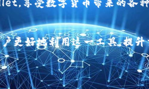    TPWallet卡数据详解：如何解决常见问题与最佳使用指南  / 
 guanjianci  TPWallet, 加密钱包, 数字货币, 数据卡住  /guanjianci 

引言
在数字货币时代，钱包的选择和使用变得尤为重要。TPWallet作为一种新兴的加密钱包，因其用户友好界面和便捷的操作而受到越来越多用户的青睐。然而，一些用户在使用TPWallet时可能会遇到数据卡住或其他性能问题，这不仅影响了用户体验，也可能影响到用户对数字货币的交易效率及安全性。本文将详细解读TPWallet卡数据的问题以及如何解决这些常见问题，帮助用户更好地使用这一数字货币工具。

TPWallet的基本介绍
TPWallet是一款集成了多种数字货币的多功能钱包，支持比特币、以太坊、Ripple等众多主流加密货币。用户能够通过TPWallet进行简单的数字资产转账、交易、管理。同时，它还提供了一些安全性的功能，比如多签名、冷钱包存储等，以确保用户资产的安全。然而，与任何软件一样，TPWallet也可能在使用过程中出现一些问题，比如数据卡住现象，这常常让初学者感到困惑。

TPWallet数据卡住的原因
TPWallet的数据卡住问题可能由多种因素引起，如网络问题、软件版本不兼容、使用不当等。以下是几种常见原因：
ul
  listrong网络连接问题：/strong卡住的最直接原因就是网络不稳定。在进行转账或者查看余额时，良好的网络连接是必须的。/li
  listrong软件过时：/strong如果TPWallet没有更新到最新版本，某些功能可能无法正常运行，导致数据加载缓慢。/li
  listrong服务器问题：/strong在某些情况下，TPWallet的服务器可能会出现故障，导致用户无法顺畅地访问数据。/li
  listrong用户操作问题：/strong新用户或者不熟悉操作的一些用户在使用过程中可能出现错误，比如误操作或者不正确的设置。/li
/ul

解决TPWallet卡数据的步骤
遇到TPWallet卡数据的情况时，用户可以尝试以下几种解决办法：
ul
  listrong检查网络连接：/strong确保手机或电脑的网络连接正常。如果连接不稳定，尽量换一个网络环境，比如使用Wi-Fi而非数据网络，或反之。/li
  listrong更新软件：/strong定期检查TPWallet是否有更新，使用最新版的TPWallet能够保证软件的兼容性及新功能的使用。/li
  listrong重新启动应用：/strong有时候，简单地关闭并重新打开TPWallet就能解决暂时的卡顿问题。/li
  listrong清理缓存：/strong适当清理TPWallet的缓存数据，可以释放存储空间，缓解卡住现象。/li
  listrong联系客服 :/strong如果以上方法都无法解决，可以考虑联系TPWallet的客服，获取更专业的帮助。/li
/ul

问题一：TPWallet如何确保用户资金的安全性？
对于加密钱包来说，安全性是用户非常关注的问题。TPWallet采取了多种安全措施来保护用户的数字资产。首先，TPWallet采用了多重签名技术，这意味着每一笔交易都需要多个私钥的确认，极大地提升了资金的安全性。此外，TPWallet还提供冷存储方案，用户的私钥可以离线存储，避免黑客攻击的风险。

其次，TPWallet定期进行安全审计和系统升级，确保系统没有漏洞。同时，用户在安装TPWallet的时候，也会被系统提醒设置强密码，以防止未授权访问。此外，TPWallet支持两步验证功能，这为用户提供了另一个保护层，即使有人获取了用户的密码，也无法轻易访问用户的钱包。

最后，TPWallet也会定期更新其用户隐私政策，以符合国际法规，确保用户的信息安全和资产隐私不被泄露。总之，TPWallet在安全性方面的设计是相当全面的，用户在使用过程中，只需保持良好的使用习惯，便可以最大程度地保障自己的资产安全。

问题二：如何更高效地使用TPWallet进行数字货币交易？
为了高效使用TPWallet进行数字货币交易，用户需要掌握一些基础操作和技巧。首先，用户应熟悉TPWallet的界面布局。无论是发送、接收还是查看交易历史，每一个功能都有明确的标识，用户可以通过点击相关按钮快速进行操作。

其次，用户应定期关注自己持有的数字货币的市场动态。如需进行交易，应选择合适的时机。例如，在行情波动较大时，可以制定买入和卖出的策略，以尽可能获取较好的收益。

此外，使用TPWallet进行交易时，建议开启实时行情推送，这样用户可以在第一时间掌握市场变化，做出快速反应。同时，用户可以利用TPWallet的交易限价功能，设定买入或卖出的目标价位，以避免情绪化的交易决策。

在进行跨币种交易时，用户应注意各币种的手续费和确认时间，合理安排资产流动。另外常备的用户手册或在线教程也是良好的学习资源，能够帮助用户快速掌握各项功能和使用技巧。

问题三：TPWallet支持哪些种类的数字货币？
TPWallet作为一个多功能的加密钱包，支持多种主流数字货币。首先，用户可以在TPWallet中存储比特币（BTC），以太坊（ETH），Ripple（XRP）等众多主流资产。此外，TPWallet还支持一些较为新兴和小众的币种，用户能通过这个平台进行多样化的投资。

在实际使用中，用户可以通过TPWallet的界面查看当前支持货币的名单。用户还可以关注TPWallet的更新公告，了解未来是否会加入新的数字货币支持。TPWallet有时还会与新兴项目合作，推出新币种，这为用户提供了更多投资选择。

此外，TPWallet的设计也相对灵活，用户可根据自己的需求选择需要存储的币种，这种灵活性使得TPWallet适配不同类型的投资者。无论是追求短期收益的日内交易者，还是希望长期持有的投资者，TPWallet都能满足他们的需求。

问题四：如何处理TPWallet的账户恢复和数据迁移问题？
TPWallet允许用户对账户进行恢复和迁移，这在用户更换设备、丢失手机或需要重新安装应用的情况下尤其重要。首先，用户在创建TPWallet账户时会获得一个恢复助记词，这个助记词是恢复账户的关键，务必妥善保管。

当用户需要恢复账户时，只需在TPWallet的登录界面选择“恢复账户”选项，输入助记词即能快速完成恢复。成功恢复后，用户的所有资产和交易历史将会被导入。

在数据迁移方面，TPWallet同样支持。用户只需在新设备上下载TPWallet应用，选择“恢复账户”的选项，输入助记词，并按照系统提示完成设置即可。需要注意的是，用户应确保在迁移过程中的网络稳定，以防止数据中断或丢失。

总的来说，TPWallet在账户恢复和数据迁移方面提供了非常便利的功能，用户在使用时只需遵循这些步骤，便可轻松处理相关问题。通过充分掌握这些核心功能，用户能够更高效地使用TPWallet，享受数字货币带来的各种便利。

结论
TPWallet作为一款优秀的数字货币钱包，在其设计和功能上都展现出了极大的潜力。然而，在使用过程中，用户可能会遇到一些问题，例如数据卡住。了解这些问题的原因及解决方式，将帮助用户更好地利用这一工具，提升交易和管理资产的效率。同时，掌握钱包的安全性、如何高效交易及账户恢复等知识，也将使用户在数字资产管理中变得更加游刃有余。 

希望以上信息能够为您带来帮助，解决您在使用TPWallet过程中遇到的疑虑和问题！