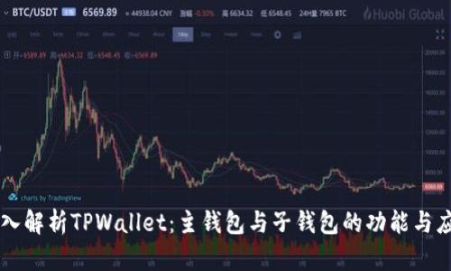 深入解析TPWallet：主钱包与子钱包的功能与应用