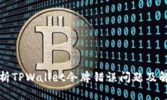 深入解析TPWallet令牌错误问