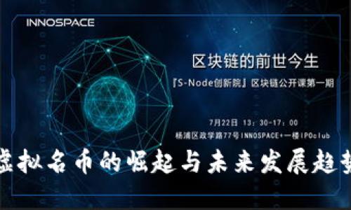 虚拟名币的崛起与未来发展趋势