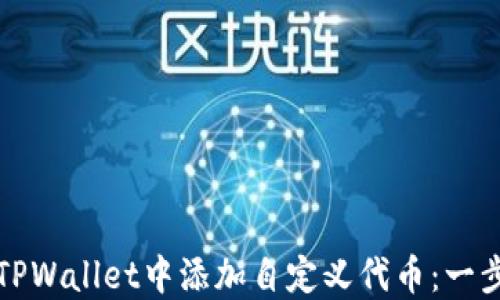 
如何在TPWallet中添加自定义代币：一步步指南