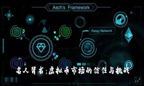 名人背书：虚拟币市场的信任与挑战