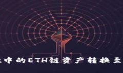 如何将TPWallet中的ETH链资产