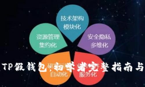 如何搭建TP假钱包：初学者完整指南与注意事项