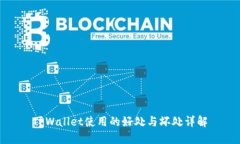 TPWallet使用的好处与坏处详