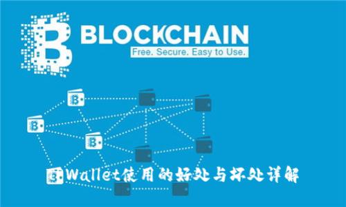 TPWallet使用的好处与坏处详解