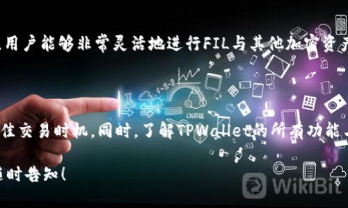 当然可以，FIL（Filecoin）和TPWallet都是区块链和加密货币生态系统中的重要概念。下面是关于如何将FIL与TPWallet结合在一起的简要分析。

### FIL与TPWallet的关系

1. **基本概念介绍** 
   - FIL（Filecoin）是一个去中心化存储网络，利用区块链技术让用户可以共享闲置的存储空间以换取加密货币FIL。
   - TPWallet是一款多链钱包，支持多种加密货币的存储和管理，包括FIL。它允许用户轻松地接收、转账和管理他们的数字资产。

2. **功能整合**
   - 使用TPWallet，用户可以方便地管理FILE（Filecoin）资产，进行转账和兑换，这为Filecoin的持有者提供了便利。
   - TPWallet的用户界面友好，适合各种层次的用户，使得Filecoin的使用门槛降低。

3. **安全性**
   - TPWallet提供多重安全防护措施，如私钥管理和多重身份验证，确保用户的FIL资产安全防护。
   - Filecoin交易的安全性同样依赖于TPWallet的安全功能。

### 如何在TPWallet上管理FIL资产？

使用TPWallet管理FIL资产非常简单，以下是一些步骤：

1. **下载TPWallet**
   - 从官网下载TPWallet应用并安装。

2. **创建或导入钱包**
   - 用户可以选择创建一个新钱包或通过助记词导入已有的钱包。

3. **获取FIL**
   - 通过交易所购买FIL或接收他人转账的FIL。

4. **存储与交易**
   - 用户可以在TPWallet内安全存储FIL，并通过简单的操作进行转账。

5. **查询和分析**
   - TPWallet还提供了交易记录查询和资产分析功能，用户可以随时查看自己的FIL资产状态。

### 可能的相关问题

#### 1. Filecoin与TPWallet的兼容性如何？

Filecoin的去中心化存储网络需要灵活的工具来支持其生态效应，这其中TPWallet正是解决方案之一。TPWallet的多链功能使得它能够支持Filecoin这一相对较新的硬币，并且它对各种加密货币及其标准的广泛支持也让用户能够便捷地使用FIL。...

#### 2. TPWallet如何保护用户资产安全？

TPWallet实施多种安全措施以保护用户资产。首先，所有私钥在用户设备上本地存储，不会上传至服务器，从而减少黑客攻击的风险。其次，TPWallet提供安全密码及双重身份验证等功能，确保只有授权用户才能访问其资产。...

#### 3. TPWallet是否支持跨链交易？

TPWallet具备跨链交易的功能，使得用户可以在不同的区块链生态系统之间交换资产。通过这项功能，用户能够非常灵活地进行FIL与其他加密资产的交易。不仅提升了用户的操作便捷性，也在一定程度上增加了资金流动性。...

#### 4. 如何在TPWallet中的FIL交易体验？

为了在TPWallet中的FIL交易体验，用户可以定期关注市场行情以及使用应用中的分析工具来决定最佳交易时机。同时，了解TPWallet的所有功能与信息可以帮助用户做出更明智的决策。建议用户设置适当的交易提醒，确保交易机会不会被遗漏。...

希望这些信息可以帮助你了解FIL和TPWallet之间的关系，若有更具体的问题或需要进一步探讨，请随时告知！