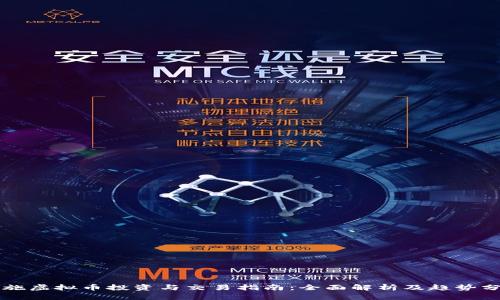 恩施虚拟币投资与交易指南：全面解析及趋势分析