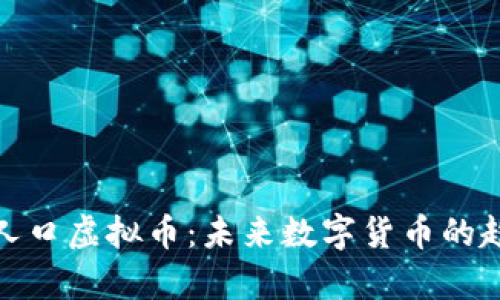 全面解析人口虚拟币：未来数字货币的趋势与影响