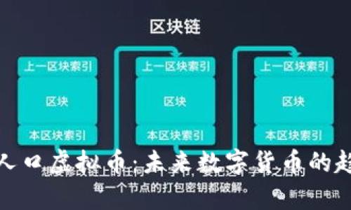 全面解析人口虚拟币：未来数字货币的趋势与影响