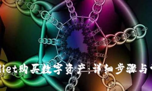 如何在TPWallet购买数字资产：详细步骤与常见问题解答