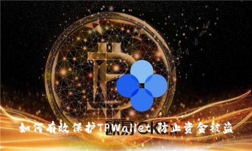 如何有效保护TPWallet，防止资金被盗