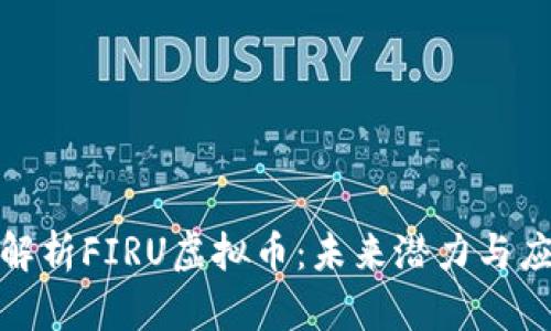 : 深入解析FIRU虚拟币：未来潜力与应用场景
