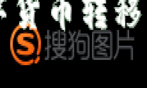 TPWallet如何将数字货币转移到交易所的详细指南