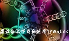 如何在苹果设备上下载和