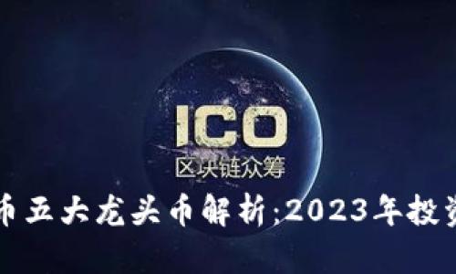 虚拟货币五大龙头币解析：2023年投资者必看