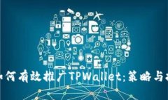 : 如何有效推广TPWallet：策