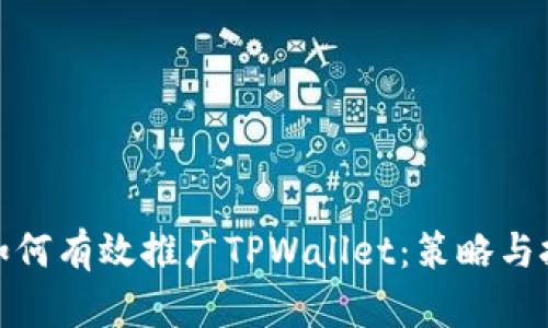 : 如何有效推广TPWallet：策略与技巧