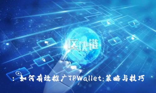 : 如何有效推广TPWallet：策略与技巧