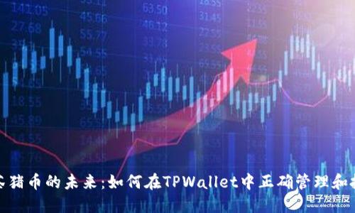 抹茶猪币的未来：如何在TPWallet中正确管理和投资