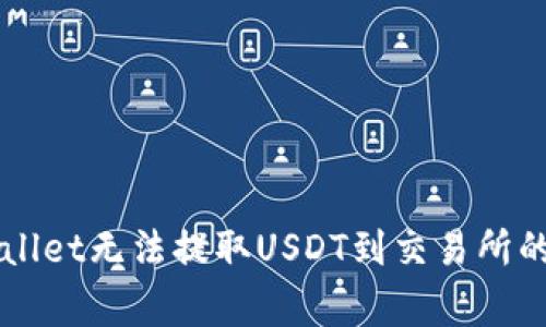 解决TPWallet无法提取USDT到交易所的常见问题