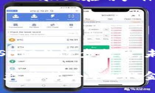    TPWallet货币链与SHIB：解锁去中心化世界的新机遇  / 
 guanjianci  TPWallet, SHIB, 去中心化, 数字资产  /guanjianci 

引言：认识TPWallet和SHIB
在当今数字资产迅速发展的时代，越来越多的用户倾向于使用去中心化钱包来管理他们的数字货币。TPWallet作为一个创新的去中心化钱包，致力于提供一种安全、便捷的方式，以支持各类加密货币的存储和交易。在这个日益拥挤的市场中，SHIB（Shiba Inu）作为一款备受关注的代币，吸引了大量投资者的目光。本文将探讨TPWallet如何与SHIB结合，以及它所带来的机遇。

TPWallet：一个去中心化钱包的崛起
TPWallet是一款以用户为中心的去中心化钱包，旨在为全球用户提供安全、便捷的数字资产管理服务。它支持多种加密货币，并提供了友好的用户界面，使得数据隐私和安全性得以最大化。TPWallet的设计理念是简化复杂的数字资产管理过程，让用户能够直接掌控自己的资产，而不必依赖于中心化的交易所。

TPWallet的几个关键特点包括：
ul
    listrong多链支持：/strongTPWallet支持各种区块链，包括Ethereum、BSC、Polygon等，这使得用户可以在一个单一的平台上进行各种资产的管理。/li
    listrong安全性：/strongTPWallet采用冷存储技术、私钥加密等多种安全措施，确保用户资金的安全。/li
    listrong用户友好界面：/strongTPWallet的界面设计直观易用，不论是新手还是专业用户，都能轻松上手。/li
/ul

SHIB：以小狗为代表的庞大社区
SHIB（Shiba Inu）是一种模因币，最初是作为对Dogecoin的调侃而推出的。然而，随着时间的推移，SHIB逐渐发展成为一个完整的生态系统，拥有自己的交易平台和NFT市场。SHIB的发行旨在建立一个强大的社区，通过其代币的流动性实现价值的增长。

SHIB之所以受欢迎，除了它的社区支持外，还得益于其背后的经济模型。SHIB代币设定了总量和烧毁机制，这不仅鼓励用户持有代币，还能有效地减少市场上的代币流通量，从而间接提高代币的价值。如今，SHIB不仅在加密货币市场中占据了一席之地，也吸引了大量投资者的关注。

TPWallet和SHIB的结合：一个新机遇
TPWallet和SHIB的结合为用户提供了更为灵活的资产管理方式。用户可以通过TPWallet安全地存储、发送和接收SHIB代币，并享受去中心化平台带来的各种优势。通过TPWallet，用户还可以参与SHIB生态系统内的各种活动，从而获得潜在的收益。

在TPWallet中，用户可以轻松管理和查看自己的SHIB资产，通过简单的操作进行交易，同时不会面临传统交易所的复杂手续和高额费用。此外，随着TPWallet的不断迭代，新功能和改进的推出将使用户体验更为优越。

问题一：如何在TPWallet中安全存储SHIB？
安全存储数字资产是每个投资者最关心的问题之一。TPWallet通过多种安全技术来确保用户的SHIB代币安全。首先，用户的私钥不会被存储在服务器上，而是保存在用户的设备中，确保用户始终对自己的资产拥有完整的控制权。

另外，TPWallet还支持文件加密，用户可以设置自己的密码，只有输入正确的密码才能访问钱包。此外，用户也应该定期备份自己的钱包，将密钥和助记词存储在安全的位置，以防丢失或被盗。

为了进一步保障安全，建议用户启用多重身份验证功能，这样即使密码被破解，黑客也无法轻易进入钱包。此外，用户在进行交易时，应时刻警惕钓鱼网站和不可靠链接，以确保资金安全。

问题二：TPWallet的用户体验如何？
TPWallet注重用户体验，通过友好的界面设计，使得无论新手还是老手都能轻松使用。用户在第一次打开TPWallet时，将被引导进行简单的设置，包括创建钱包、导入已有资产等步骤。整个过程直观易懂，帮助用户迅速上手。

此外，TPWallet提供多种语言支持，满足全球用户的需求。用户可以在钱包内轻松查看资产总值、历史交易记录及当前市场行情，这样一来，用户在资金管理上游刃有余。

TPWallet还会定期推送更新和改进，让用户时刻保持在生态系统的最前沿。通过不断用户体验，TPWallet赢得了许多用户的好评和信任。

问题三：SHIB的潜力和未来发展趋势如何？
作为一款模因币，SHIB起初的市场定位相对小众，但随着其社区的发展和平台的推出，SHIB的潜力逐渐被挖掘。SHIB的总供应量庞大，但其销毁机制使得市场上的流通量逐渐减少，从而增加了投资者的信心。

未来，SHIB的发展依赖于其生态系统的建设，以及社区的持续支持。如果SHIB能够推出更多的实际应用场景，尤其是与现实世界紧密结合的应用，将进一步提高其价值。

此外，与其他去中心化金融（DeFi）项目的合作也是未来发展的方向之一，这将使SHIB更具吸引力，吸引更多的开发者和投资者参与其中。因此，SHIB的未来充满机遇，仿佛一颗冉冉升起的新星，值得每一个关注加密货币市场的人密切关注。

问题四：TPWallet与其他数字钱包的比较
在数字钱包领域，竞争非常激烈，TPWallet与其他钱包相比，凭借其多链支持、安全性和用户友好的界面脱颖而出。与一些传统钱包相比，TPWallet的去中心化特性使得用户可以完全掌握自己的资产，而不受中心化交易所的限制。

其他钱包可能在功能和支持的链上有所局限，而TPWallet致力于支持更多的新兴区块链技术和去中心化应用，便于用户在多个生态系统中自由转账和交易。这种跨链的支持使得TPWallet在用户体验上更具灵活性。

总的来说，TPWallet的优势在于其前瞻性的设计理念和与用户需求高度契合的服务，未来还有很大的发展空间。在数字资产管理中，TPWallet无疑是用户的一个理想选择。

结论：在去中心化时代，抓住机遇
TPWallet与SHIB的结合为我们揭示了去中心化金融新时代的可能性。在这个时代，用户将真正掌握自己的资产，实现全球范围内的自由转账和交易。随着TPWallet的不断发展和SHIB的逐步成熟，未来的数字资产市场将充满机遇。

用户在选择投资和资产管理工具时，应多了解相关的功能、安全性与社区支持，以便做出明智的决策。通过合理利用TPWallet这一强大工具，可以更好地管理SHIB以及其他加密资产，迎接去中心化金融革命的到来。