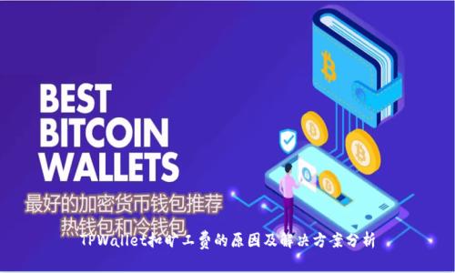 TPWallet扣旷工费的原因及解决方案分析