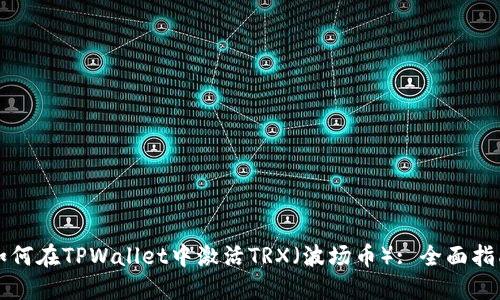 如何在TPWallet中激活TRX（波场币）: 全面指南