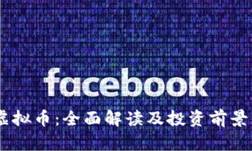 YM虚拟币：全面解读及投资前景分析