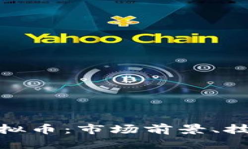 全面解析Xenon虚拟币：市场前景、技术优势与投资策略