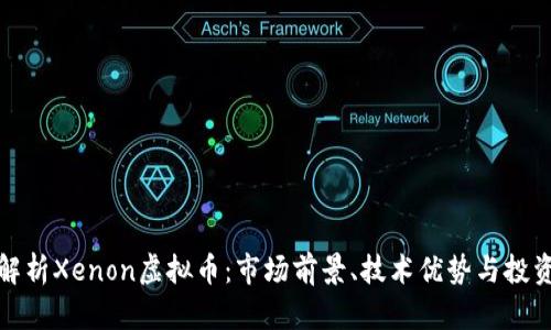 全面解析Xenon虚拟币：市场前景、技术优势与投资策略