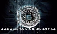全面解析YAM虚拟币：创新、风险与投资机会