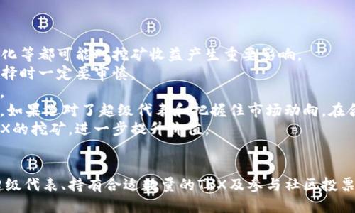 jiaotiTPWallet支持池子挖掘TRX币的方法介绍/jiaoti
TPWallet, TRX币, 池子挖掘, 数字货币/guanjianci

一、TPWallet简介
TPWallet是一个功能强大的数字货币钱包，专为支持万象生态设计，特别是在TRON生态圈中表现突出。它不仅提供了安全、便捷的货币资产管理，还允许用户参与各种区块链活动，包括挖矿、交易等。使用TPWallet，用户可以轻松地管理TRX以及其他TRC相关的代币，同时享受到去中心化金融（DeFi）所带来的便利。

二、什么是池子挖掘
池子挖掘（Pooling Mining）是一种通过多个矿工聚集资源共同挖掘矿产的方法。在传统币种如比特币的挖掘中，单个用户可能面临高昂的计算成本和时间成本，而通过加入池子，用户可以提交自己的计算能力，与其他矿工共同竞争解决算力难题，从而提高挖矿的效率和成功率。
对于TRX而言，池子挖掘的方式通常涉及委托（Delegated Proof of Stake，DPos）机制，用户将自己的TRX委托给某个超级代表（Super Representative），获取相应的奖励。这种方式相对来说更为简单，因为用户不需要直接参与复杂的挖掘过程，只需关注自己的资产管理和收益。

三、TPWallet如何支持池子挖掘TRX币
在TPWallet中，用户可以方便地参与TRX池子挖掘。以下是具体步骤：
ol
listrong下载并安装TPWallet：/strong用户可以在各大应用商店中找到TPWallet，进行下载安装。/li
listrong创建或导入钱包：/strong用户可以创建一个新钱包，或导入已有的钱包地址。如果是新用户，建议设置复杂密码并备份好助记词。/li
listrong获取TRX币：/strong为了参与挖掘，用户需要在自己的钱包中持有一定量的TRX。可以通过交易所购买或从其他钱包转入。/li
listrong选择超级代表进行委托：/strong在TPWallet中，用户可以浏览各种超级代表的信息，包括他们的挖矿能力和过去的表现。选择信任的超级代表进行TRX委托。/li
listrong查看收益：/strong委托后，用户可以定期查看自己的挖矿收益，TPWallet会实时更新信息，从而帮助用户随时掌握自己的投资回报。/li
/ol

四、相关问题解答

1. TPWallet的安全性如何保障？
TPWallet的安全性是用户非常关心的问题。在数字货币交易中，安全性始终是重中之重，因为用户资产的安全直接关系到交易金额的损失风险。
首先，TPWallet采用了高级的加密技术来保护用户的私钥和敏感信息，为用户提供安全的存储环境。用户的私钥永远存储在设备本地，而不会被上传至任何第三方服务器。
其次，TPWallet提供多种安全措施，例如两步验证（2FA），用户可以选择在登录时进行额外的身份验证。这种额外的保护层使得即使有人获取了用户的密码，也难以进入用户的账户。
此外，TPWallet的开发团队定期会进行安全审计和漏洞测试，确保系统始终保持在一个高度安全的状态。无论是软件更新还是安全补丁，TPWallet团队都会及时推出，以确保用户的资金安全。
最后，用户也需提高自身的安全意识，切勿将钱包信息泄露给他人，尽量避免在公共网络中进行交易操作，保持软件的及时更新，以保护自己的资产安全。通过综合措施，我们可以最大程度地保障在TPWallet中数字货币的安全性。

2. 如何选择合适的超级代表？
在进行TRX池子挖掘时，选择合适的超级代表是非常关键的，直接关系到挖矿的收益和用户的投资回报率。
首先，用户应仔细研究超级代表的历史表现。可以查看他们的挖矿效率、回报率、委托人数等。这些数据往往可以在TPWallet的界面中轻松找到。在选择时，优秀的超级代表通常具有相对高的上榜时间和稳定的挖矿效率。
其次，要关注超级代表的社区支持情况。一些超级代表会积极与社区互动，发布透明的挖矿报告，进行技术更新和投票事项的讨论。这类超级代表通常比较可靠，因为他们会为了保持良好的公关而更加努力地维护自己的形象及回报。
此外，用户还应考虑超级代表的收益分配方式。不同的超级代表对于委托TRX的收益分配方式有所不同，有的可能会携带较低的手续费，有的则会更高。在选择时，需要综合考虑手续费、收益率和各类条件，挑选最符合自己期望的那一个。
总之，用户在选择超级代表时，需要多方面对比，综合评估，选择出最大程度契合自己挖矿需求的代表，从而实现收益最大化。

3. 如何提高TRX挖矿收益？
要提高TRX挖矿收益，用户需要综合考虑多个方面，包括TRX的持有量、所选择的超级代表、参与投票及策略等。
首先，持有的TRX数量直接影响到挖矿收益。如果用户希望获得更高的收益，可以考虑在一定的风险承受范围内增加TRX的持有量。可以通过定期购买或通过交易所进行出售的方式增加手中的TRX，从而提高自己的挖矿能力。
其次，选择合适的超级代表，如前文所述，良好的超级代表将会提高挖矿的成功率和收益率。最好选择回报率高的超级代表，并定期关注他们的表现，以及时做出调整。
参与社区投票也是提高收益的一种方法。某些情况下，用户可以通过投票参与社区治理，这种参与将会获得额外的奖励。积极参与社区活动，选择合适的投票选项，能让用户更好地利用自己的TRX价值。
此外，用户还应关注市场动态，及时调整自己的投资策略。理解市场趋势、活跃参与市场，比长期持有一项投资收益更高。精明的用户会把握市场的脉搏，提升自身收益。
最终还需合理规划投资策略，根据市场调查、技术指标等来决定投放何时增仓及减仓，最大化在不同平衡点的收益。

4. TRX挖矿的风险和收益是什么？
投资总是伴随着风险，TRX挖矿也不例外。在决定参与TRX挖矿之前，用户需要了解潜在的风险和收益，以便做出更加明智的决策。
首先，挖矿收益的不确定性是最大的风险。虽然过去的收益数据能为用户提供一些指导，但未来的收益是不可预测的。市场动态、政策调整、技术变化等都可能对挖矿收益产生重要影响。
其次，选择的超级代表稳定性差可能会影响收益。若超级代表因某种原因丧失信誉并失去委托者，可能导致用户收益下降，甚至损失本金。因此，选择时一定要审慎。
另外，TRX整个生态环境的波动也会影响用户的挖矿收益。在某些情况下，市场流动性和用户的委托融资情况会波动较大，导致挖矿收益不如预期。
尽管存在风险，TRX挖矿潜在的收益仍然是相当可观的。与传统投资相比，如果能够合理选择合适的挖矿方式，用户很可能会收获可观的投资回报。如果选对了超级代表和把握住市场动向，在合理的时间内采取恰当措施，用户会获得超出预期的收益。
总的来说，通过深入了解和规避风险，用户在TRX挖矿中可以实现较为可观的收益。有效的策略、持续的学习和市场分析将帮助用户更好地参与TRX的挖矿，进一步提升价值。

结论
综上所述，TPWallet作为一个支持池子挖掘TRX币的数字货币钱包，为用户提供了便捷的挖矿方式。在安全使用TPWallet的同时，通过合理选择超级代表、持有合适数量的TRX及参与社区投票等手段，用户都能实现更高的挖矿收益。但同时，用户需深入理解挖矿风险与收益，进行合理布局与管理，才能在数字货币的浪潮中立于不败之地。