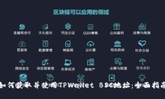 如何获取并使用TPWallet B