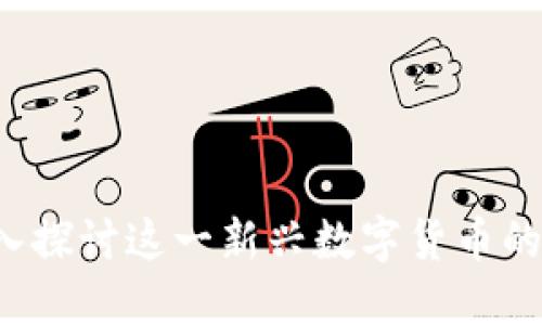 原子币：深入探讨这一新兴数字货币的本质与应用