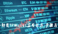 如何安全卸载TPWallet应用程